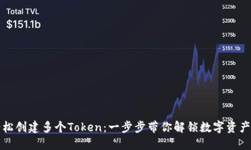 如何轻松创建多个Token：一步步带你解锁数字资产的秘密
