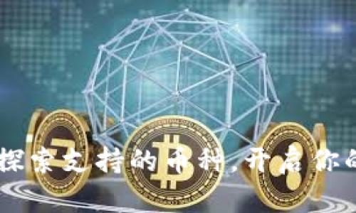 Tokenim 2.0：探索支持的币种，开启你的加密投资之旅