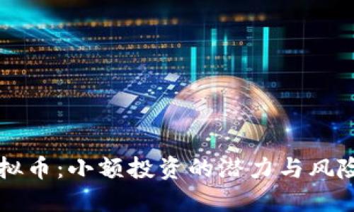 揭秘莱特经典虚拟币：小额投资的潜力与风险，是否值得加入？