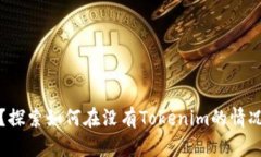 助记词丢失怎么办？探索如何在没有Tokenim的情况