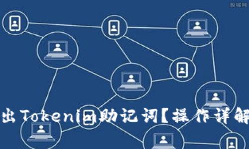 如何安全导出Tokenim助记词？操作详解与注意事项