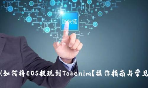 轻松掌握！如何将EOS提现到Tokenim？操作指南与常见问题解答