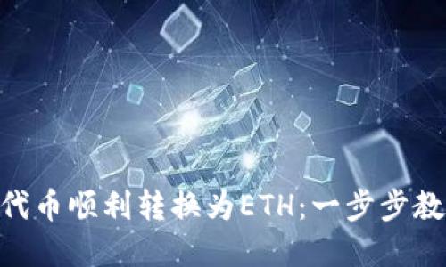 如何将Tokenim代币顺利转换为ETH：一步步教你掌握交易技巧