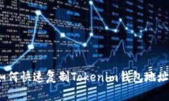 轻松掌握！如何快速复制Tokenim钱包地址的详细指