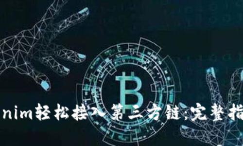 如何通过Tokenim轻松接入第三方链：完整指南与实用技巧