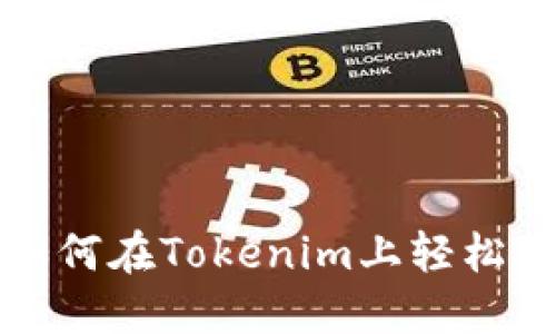 一步步教你如何在Tokenim上轻松创建钱包地址