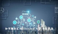 如何轻松支付Tokenim矿工费：终极指南