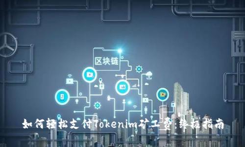 如何轻松支付Tokenim矿工费：终极指南