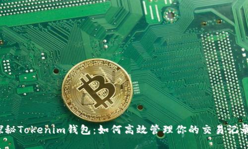 探秘Tokenim钱包：如何高效管理你的交易记录？