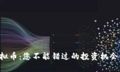 揭秘BKY虚拟币：您不能错过的投资机会与潜在风