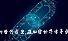 探索Tokenim的替代方案：在加密世界中寻求更强大