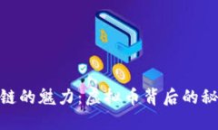 探索区块链的魅力：虚拟币背后的秘密与机会