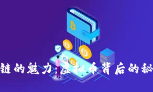 探索区块链的魅力：虚拟币背后的秘密与机会