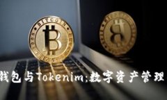探索CoinU钱包与Tokenim：数字资产管理的未来之路