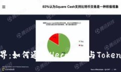 发现数字资产的新世界：如何通过Heco钱包与Tok