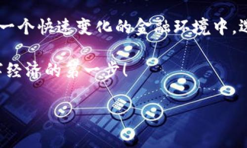 Tokenimtrx是一种新兴的区块链金融工具，旨在为用户提供创新的资产管理和转移解决方案。它结合了智能合约技术和去中心化金融（DeFi）的优势，帮助个人和企业更高效地管理其数字资产。随着区块链技术的发展，Tokenimtrx的出现标志着数字资产管理的一个重要进步，尤其在加密货币领域。

什么是Tokenimtrx？

Tokenimtrx可被视作一种综合性的数字资产管理平台。它允许用户在一个去中心化的环境中，进行资产的创建、管理以及交易。通过使用区块链技术，Tokenimtrx确保了交易的透明性、安全性和不可篡改性，同时用户也能够享受到更高的隐私保护。这样的特性使得Tokenimtrx在加密货币和ERC-20代币的管理方面变得极为出色。

Tokenimtrx的核心功能

在Tokenimtrx的平台上，用户可以享受到多种功能，以下是一些核心功能的简要介绍：

ul
listrong资产发行：/strong用户可以轻松创建自己的数字资产，无论是代币、数字货币还是其他类型的资产。/li
listrong智能合约管理：/strong通过智能合约，用户可以设定自动执行的交易条件，简化交易过程，减少人为错误。/li
listrong去中心化交易所（DEX）：/strong用户可以在平台上自由交易各种数字资产，无需依赖传统的中心化交易所。/li
listrong数据分析和报告：/strongTokenimtrx提供丰富的分析工具，帮助用户实时掌握其资产的表现和市场动态。/li
/ul

为什么选择Tokenimtrx？

Tokenimtrx的优势在于其去中心化和透明性。与传统金融系统相比，它减少了中介的干预，用户可以更自由地控制自己的资产。此外，由于其基于区块链技术，所有交易记录都是公开且可验证的，这极大增强了信任度。

另一个重要的优势在于用户体验。Tokenimtrx专为普通用户设计，即使是对区块链技术不太熟悉的人，也能够轻松上手。同时，平台提供了详尽的用户指南和支持，帮助用户解决在使用过程中可能遇到的问题。

Tokenimtrx的应用场景

Tokenimtrx可以应用于多种场景，以下是几种典型的应用示例：

ul
listrong个人资产管理：/strong个人用户可以通过Tokenimtrx管理自己的加密资产组合，实时监控市场动态，做出及时的投资决策。/li
listrong小型企业融资：/strong小型企业可以使用Tokenimtrx的平台进行资金募集，吸引投资者并发行企业代币，拓宽融资渠道。/li
listrong艺术品及收藏品：/strong艺术家可以通过Tokenimtrx发行自己的数字艺术品（NFT），实现作品的数字化和交易，保护版权。/li
listrong社区项目：/strong众多社区可以利用Tokenimtrx进行众筹，获取资金支持项目发展，从而建立更紧密的社区关系。/li
/ul

Tokenimtrx的未来前景

随着区块链技术的日益成熟，Tokenimtrx无疑迎来了广阔的发展前景。越来越多的人开始关注数字资产管理和去中心化金融，这为Tokenimtrx的推广与应用奠定了基础。此外，随着全球对区块链技术的不断探索和研究，相信会有更多创新的应用和功能出现在Tokenimtrx上，为用户提供更优质的服务。

Tokenimtrx不仅是一个工具，更是用户探索数字经济的桥梁。无论你是区块链技术的爱好者，还是希望通过数字资产管理提升财富的普通用户，Tokenimtrx都能够为你提供支持与帮助。

如何开始使用Tokenimtrx？

如果你想尝试Tokenimtrx，可以通过以下步骤快速上手：

ol
li访问Tokenimtrx的官方网站，注册一个账户。/li
li完成身份验证，按照平台要求进行KYC流程（如果有的话）。/li
li绑定你的数字钱包，确保钱包地址安全。/li
li根据教程学习如何创建和管理资产。/li
li开始交易，利用平台工具监控你的投资表现。/li
/ol

结语

Tokenimtrx的出现为数字资产管理带来了新的机遇与可能性，随着越来越多的用户加入这一平台，它无疑将推动整个区块链生态系统的发展。在这样一个快速变化的金融环境中，选择Tokenimtrx，意味着选择了一条不断探索与创新的道路。

无论你是初学者还是有经验的投资者，Tokenimtrx都提供了一条通向未来的桥梁。让我们一起期待这个平台在未来的潜力与成就，抓住机会，迈出数字经济的第一步！

Tokenimtrx,区块链,去中心化金融,数字资产管理/guanjianci