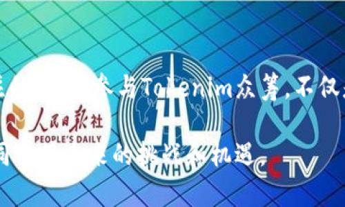   揭秘Tokenim众筹：如何抓住区块链时代的投资机会 / 

 guanjianci Tokenim, 众筹, 区块链, 投资机会 /guanjianci 

引言：Tokenim众筹的魅力

在这个瞬息万变的时代，投资者总是在寻找新的机会与平台，而Tokenim众筹则以其独特的优势吸引了众多目光。众筹，这一概念在近年来逐渐被大众熟知，它不仅是创业者获得资金的途径，也是投资者寻找价值项目的热土。Tokenim众筹正是在这一背景下，利用区块链技术的强大潜力，为参与者提供了一个全新的投资平台。

什么是Tokenim众筹？

Tokenim是一个基于区块链技术的众筹平台，其主要目标在于为初创企业和创新项目提供融资支持。通过使用Tokenim，创业者可以向广大的投资者群体展示他们的项目，并通过发放代币（Token）的方式进行融资。这种模式不仅降低了融资的门槛，同时也为小额投资者打开了参与高潜力项目的大门。

Tokenim众筹的优势

Tokenim众筹相较于传统融资方式，有着诸多显著的优势。首要的一点，是去中心化。传统融资往往受到中介机构的干扰，而Tokenim通过区块链技术消除了这一点，借此构建一个更为透明和公平的融资环境。

另外，由于采用了代币机制，投资者可以轻松交易其购买的代币，进而在市场中实现流动性。与此同时，Tokenim的众筹项目还得以享受全球投资者的关注，提升了融资的效率。

如何参与Tokenim众筹

参与Tokenim众筹并不复杂。首先，用户需要注册Tokenim平台账户。这一步骤既简单又快捷，完成后，用户可以浏览最新的众筹项目，了解相关信息，包括项目介绍、团队背景、资金使用计划等。

投资者在选择项目时，建议深入分析项目的白皮书和市场潜力，必要时可以向项目方提问，确保自身的投资决策更加明智。完成相关的尽职调查后，用户就可以通过平台购买代币，实现投资。

成功案例：Tokenim众筹的明星项目

在众多个令人振奋的项目中，某家专注于人工智能的初创公司引起了投资者的广泛关注。该项目不仅解决了传统行业中的痛点，还展现出显著的市场需求。在Tokenim众筹平台的帮助下，该项目迅速完成了融资，成功推出其首款产品，最终实现了盈利。这样的成功故事大大增强了潜在投资者的信心。

Tokenim众筹的安全性

在投资领域，安全性无疑是每个投资者最为关心的问题之一。Tokenim众筹平台采用了先进的区块链技术，保障交易的安全与透明。所有交易信息都被记录在区块链上，绝不可更改，确保每一位参与者的利益。此外，Tokenim不断增强平台的安全防护措施，以防范潜在的网络攻击和欺诈行为。

面对的挑战与未来展望

尽管Tokenim众筹展现出许多积极面，但它同样面临着一些挑战。首先，市场的竞争十分激烈，众多区块链项目层出不穷，投资者必须具备较强的辨识能力。此外，政策法规的变化也可能对平台的运营产生影响。Tokenim需要不断完善自身，适应未来市场的变化。

展望未来，Tokenim众筹有望持续发展，并可能成为区块链投资领域的重要平台。它的创新概念与灵活机制，对初创企业和投资者都具有长远的吸引力。

结束语：抓住机遇，用心投资

在当今这个信息多元化的时代，投资者有机会以创新的方式参与到越来越多的创业项目中。Tokenim众筹凭借其独特的优势，无疑是一个值得关注的领域。参与Tokenim众筹，不仅是投资，更是对未来可能性的探索。在这个过程中，保持科学理性的投资态度，深入理解项目，才能抓住机遇，实现双赢的局面。

无论是创业者还是投资者，Tokenim众筹都为你带来了新的希望和可能。在这个充满机遇的区块链时代，是时候展现你的决策智慧，与Tokenim共同迎接未来的挑战和机遇。