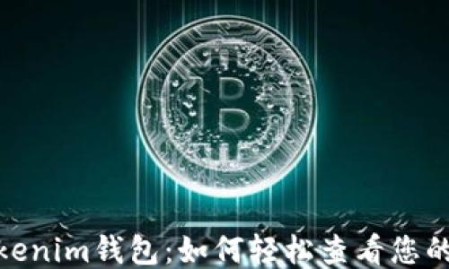 
探索Tokenim钱包：如何轻松查看您的哈希值