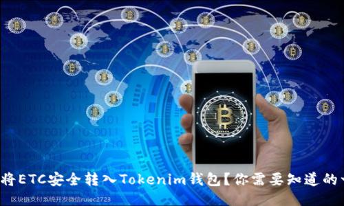 如何将ETC安全转入Tokenim钱包？你需要知道的一切！