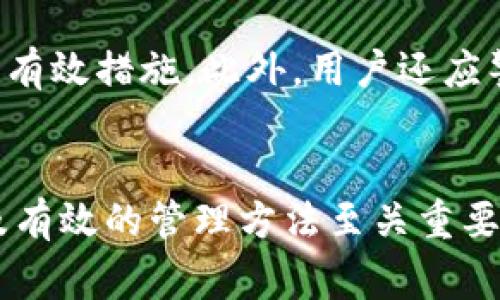 在Tokenim平台上，用户通常能够注册多个地址。具体限制可能会依据平台的政策及用户的具体需求而有所不同。以下是一些可能的情况和考虑因素：

注册多个地址的目的
许多用户选择在同一平台上注册多个地址，可能是出于不同的目的。例如，一些人希望将资金分散在多个地址中，以增强安全性；而另一些人可能是为了管理不同的资产或进行交易。这样做有助于有效地控制和规划资金流动，并在需要时更快地做出反应。

Tokenim注册的限制
虽然可以注册多个地址，但平台可能会对每个用户能注册的地址数量设定上限。这种限制通常是为了防止恶意行为，比如欺诈或市场操控。因此，在注册新地址之前，用户应仔细阅读Tokenim的用户协议或相关规定，以了解具体的限制信息。

如何有效管理多个地址
管理多个地址可能会变得复杂，因此，用户需要采取有效的策略来跟踪这些地址。使用密码管理器或电子表格记录各个地址及其对应的资产信息，能够使管理变得更加高效。此外，定期检查各个地址的交易历史也是非常重要的，这有助于及时发现异常交易活动，从而采取必要的措施。

Tokenim的账户安全性
安全性是注册多个地址时必须考虑的关键因素之一。使用强密码、启用双重身份验证、定期更新安全设置等都是保护账户安全的有效措施。此外，用户还应警惕钓鱼攻击等网络安全威胁，不在不安全的网络环境中访问账户。

总结
总的来说，Tokenim用户可以注册多个地址，但具体数量可能会受到平台限制。在注册和使用多个地址时，保持良好的安全意识及有效的管理方法至关重要。用户在进行任何操作前，建议先熟悉平台的相关政策，以确保自身的资金和信息安全。