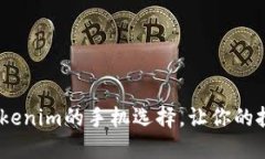 揭秘：适合安装Tokenim的手机选择，让你的投资之