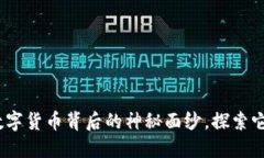 虚拟币：揭开数字货币背后的神秘面纱，探索它