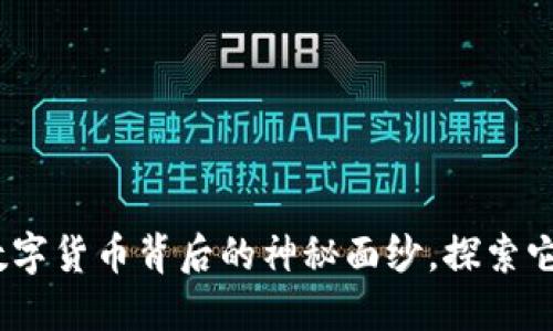 虚拟币：揭开数字货币背后的神秘面纱，探索它的未来与机遇