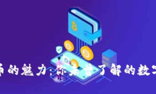 探索虚拟币的魅力：你未曾了解的数字货币世界