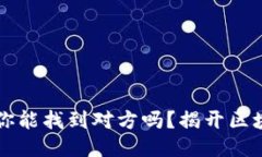 通过Tokenim钱包，你能找到对方吗？揭开区块链钱