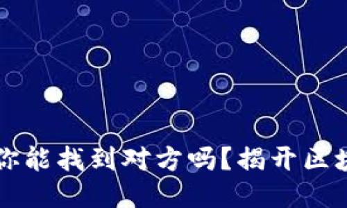 通过Tokenim钱包，你能找到对方吗？揭开区块链钱包的神秘面纱