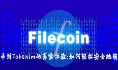 揭秘BCH提币到Tokenim的真实体验：如何轻松安全地