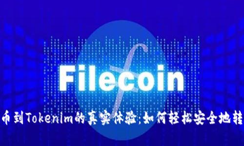 揭秘BCH提币到Tokenim的真实体验：如何轻松安全地转移你的资产