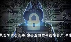 虚拟币钱包下载全攻略：安全存储你的数字资产