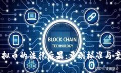 盗取虚拟币的法律后果：量刑标准与案例分析