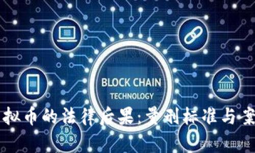 盗取虚拟币的法律后果：量刑标准与案例分析