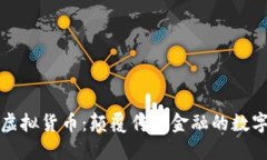 比特币与虚拟货币：颠覆传统金融的数字革命之