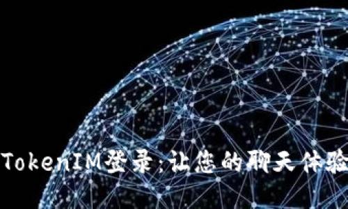 轻松切换TokenIM登录：让您的聊天体验无缝衔接