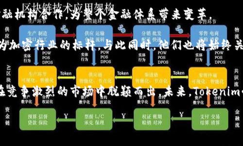   揭秘Tokenim创始人：如何在加密世界中引领潮流？ / 

 guanjianci Tokenim, 创始人访谈, 加密货币, 区块链技术 /guanjianci 

引言
在当今这个快速发展的数字时代，加密货币和区块链技术正迅猛崛起。Tokenim作为其中一颗耀眼的明珠，凭借其独特的理念和创新的技术吸引了众多关注。而这背后，离不开Tokenim创始人的智慧与努力。今天，我们将通过一场深入的访谈，探讨这位创始人的创业经历、面临的挑战以及对未来的展望。这不仅仅是一个成功故事，更是对未来科技和经济发展的一次深刻思考。

从零到一的创业旅程
在我们接触到Tokenim的创始人时，他坦言自己的创业之路并非一帆风顺。最初，他只是对区块链技术产生了浓厚的兴趣，然而，如何将这一新兴技术转化为实际的商业模式，却是他必须面对的第一个挑战。他回忆起自己刚开始学习编程的日子，那时的他甚至连基础的代码都写不好。可正是这种挫折感，激发了他不断学习和进取的欲望。

随着对区块链技术理解的深入，他逐渐意识到，Tokenim的潜力在于将加密资产与传统金融系统相结合。在这个想法的推动下，Tokenim的雏形开始逐渐显现。他和团队经过无数个不眠之夜的讨论，最终形成了目前的商业模型。在这个过程中，他们不断试错，反复磨合，才得以找到最适合Tokenim的发展道路。

技术与理念的完美结合
当谈到Tokenim的核心价值时，创始人特别提到“去中心化”和“用户隐私”的重要性。随着数据泄露事件的频繁发生，越来越多的用户开始关注自己的信息安全。在这种背景下，Tokenim致力于为用户提供一个绝对安全且去中心化的交易平台，让用户的资产和信息能够得到最有效的保护。

此外，在技术层面，Tokenim依托于最新的区块链技术，推出了一系列创新的解决方案。无论是加密交易的效率，还是资产的流动性，Tokenim都力求在保证安全的前提下，提供最高效的用户体验。创始人强调，技术创新不仅仅是为了吸引用户，更是要与传统金融体系深度融合，推动整个行业的进步。

应对挑战与困境的策略
在Tokenim的发展过程中，市场的波动、政策的变化以及技术的更新换代，无一不对团队提出了巨大的挑战。创始人表示，灵活应对这些变化是他们保持竞争力的关键。每当市场出现新的趋势，他们都会迅速调整策略，确保能够在这场加密货币的盛宴中“站稳脚跟”。

而面对政策的不断变化，Tokenim始终保持着与监管机构的良好沟通。他们不仅关注政策的变化，更主动参与到政策的讨论和制定中，以求在合规的前提下开拓出一条符合自己发展的道路。在这个过程中，Tokenim也积累了丰富的经验，逐渐成为行业内令人尊重的参与者。

展望未来：愿景与目标
在访谈的最后，创始人对Tokenim的未来发展充满期待。他提到，未来的目标是将Tokenim打造成全球领先的数字资产交易平台，不仅服务于个人用户，更要与大型金融机构合作，为整个金融体系带来变革。

他相信，未来加密货币将不再是小众爱好，而是将成为普通大众日常生活中不可或缺的一部分。在这个过程中，Tokenim将持续推动技术创新，提升用户体验，努力成为加密行业的标杆。与此同时，他们也将始终关注社会责任，尽可能地引导用户合理投资，减少风险。

总结
从创始人的分享中，我们不仅看到了Tokenim的发展历程，更感受到了一种创业精神的传承。他坚定的信念、不断学习的态度，以及对技术的执着追求，使得Tokenim在竞争激烈的市场中脱颖而出。未来，Tokenim必将在加密货币领域中，扮演更为重要的角色，持续引领数字金融的变革。

希望通过这次访谈，能够激励更多的创业者勇敢追梦，在科技的浪潮中乘风破浪，创造属于自己的传奇故事。