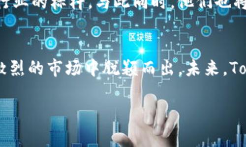   揭秘Tokenim创始人：如何在加密世界中引领潮流？ / 

 guanjianci Tokenim, 创始人访谈, 加密货币, 区块链技术 /guanjianci 

引言
在当今这个快速发展的数字时代，加密货币和区块链技术正迅猛崛起。Tokenim作为其中一颗耀眼的明珠，凭借其独特的理念和创新的技术吸引了众多关注。而这背后，离不开Tokenim创始人的智慧与努力。今天，我们将通过一场深入的访谈，探讨这位创始人的创业经历、面临的挑战以及对未来的展望。这不仅仅是一个成功故事，更是对未来科技和经济发展的一次深刻思考。

从零到一的创业旅程
在我们接触到Tokenim的创始人时，他坦言自己的创业之路并非一帆风顺。最初，他只是对区块链技术产生了浓厚的兴趣，然而，如何将这一新兴技术转化为实际的商业模式，却是他必须面对的第一个挑战。他回忆起自己刚开始学习编程的日子，那时的他甚至连基础的代码都写不好。可正是这种挫折感，激发了他不断学习和进取的欲望。

随着对区块链技术理解的深入，他逐渐意识到，Tokenim的潜力在于将加密资产与传统金融系统相结合。在这个想法的推动下，Tokenim的雏形开始逐渐显现。他和团队经过无数个不眠之夜的讨论，最终形成了目前的商业模型。在这个过程中，他们不断试错，反复磨合，才得以找到最适合Tokenim的发展道路。

技术与理念的完美结合
当谈到Tokenim的核心价值时，创始人特别提到“去中心化”和“用户隐私”的重要性。随着数据泄露事件的频繁发生，越来越多的用户开始关注自己的信息安全。在这种背景下，Tokenim致力于为用户提供一个绝对安全且去中心化的交易平台，让用户的资产和信息能够得到最有效的保护。

此外，在技术层面，Tokenim依托于最新的区块链技术，推出了一系列创新的解决方案。无论是加密交易的效率，还是资产的流动性，Tokenim都力求在保证安全的前提下，提供最高效的用户体验。创始人强调，技术创新不仅仅是为了吸引用户，更是要与传统金融体系深度融合，推动整个行业的进步。

应对挑战与困境的策略
在Tokenim的发展过程中，市场的波动、政策的变化以及技术的更新换代，无一不对团队提出了巨大的挑战。创始人表示，灵活应对这些变化是他们保持竞争力的关键。每当市场出现新的趋势，他们都会迅速调整策略，确保能够在这场加密货币的盛宴中“站稳脚跟”。

而面对政策的不断变化，Tokenim始终保持着与监管机构的良好沟通。他们不仅关注政策的变化，更主动参与到政策的讨论和制定中，以求在合规的前提下开拓出一条符合自己发展的道路。在这个过程中，Tokenim也积累了丰富的经验，逐渐成为行业内令人尊重的参与者。

展望未来：愿景与目标
在访谈的最后，创始人对Tokenim的未来发展充满期待。他提到，未来的目标是将Tokenim打造成全球领先的数字资产交易平台，不仅服务于个人用户，更要与大型金融机构合作，为整个金融体系带来变革。

他相信，未来加密货币将不再是小众爱好，而是将成为普通大众日常生活中不可或缺的一部分。在这个过程中，Tokenim将持续推动技术创新，提升用户体验，努力成为加密行业的标杆。与此同时，他们也将始终关注社会责任，尽可能地引导用户合理投资，减少风险。

总结
从创始人的分享中，我们不仅看到了Tokenim的发展历程，更感受到了一种创业精神的传承。他坚定的信念、不断学习的态度，以及对技术的执着追求，使得Tokenim在竞争激烈的市场中脱颖而出。未来，Tokenim必将在加密货币领域中，扮演更为重要的角色，持续引领数字金融的变革。

希望通过这次访谈，能够激励更多的创业者勇敢追梦，在科技的浪潮中乘风破浪，创造属于自己的传奇故事。