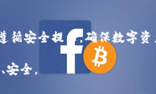 很高兴为您提供相关信息，只是需要提醒您在进行合约授权时，一定要注意安全与合规。一旦涉及区块链和数字资产交易，务必确保您已对所涉及的合约及其背景有充分了解。

在涉及TokenIM等数字资产管理和交易平台时，合约授权的过程往往是实现各种功能的前提，比如发送代币、调用智能合约等。下面是一些关于如何在TokenIM上授权合约的指导。

步骤一：登录TokenIM账户

首先，您需要打开TokenIM应用，并登录您的账户。如果您还没有账户，则需要注册一个新的账户。在注册过程中，请确保您提供的信息真实有效，以便于后续的资产管理与安全验证。

步骤二：选择需要授权的合约

在您成功登录后，找到需要进行授权的合约。这可能是您准备进行交易的代币合约，或者是某个DeFi应用的智能合约。在TokenIM的界面中，您通常可以通过搜索框迅速定位到相关合约。

步骤三：了解合约的权限要求

在授予合约权限前，强烈建议您先了解该合约所要求的权限类型。不同的合约可能需要不同级别的授权，比如最基本的“转账”权限，或者更多复杂的交互权限。仔细阅读合约的相关文档与说明，可以有效避免不必要的损失。

步骤四：发起授权操作

确定合约权限后，您可以开始进行授权。在TokenIM中，找到相应的授权按钮并点击。接下来，系统会提示您确认授权的具体权限内容。这是一个重要的步骤，不要跳过。认真检查信息，确保其准确无误。

在确认操作后，您可能需要输入交易密码或进行其他安全验证，以进一步保护您的资产安全。完成后，等待授权交易在区块链上被确认。通常这会涉及一些矿工费用，具体金额取决于当前网络的拥堵情况。

步骤五：确认授权状态

在交易确认后，您可以在TokenIM上查看已授权的合约和相关权限。这一步骤可以确保您所有的操作都已成功完成。如果授权存在问题，您应该尽快与TokenIM的客户服务团队联系以获取帮助。

注意事项与安全提示

在进行合约授权时，务必保持警惕。以下是一些安全提示，帮助您更好地管理您的数字资产：

ul
li确保您访问的是TokenIM的官方网站或应用程序，不要通过陌生链接进行登录，以避免钓鱼攻击。/li
li定期更新您的密码，并尽量使用强密码，包含字母、数字及特殊字符。/li
li使用双重认证功能，为您的账户增加一层安全保护。/li
li在授权合约前，仔细检查合约代码的安全性。您可以参考社区的审核报告和开发者的反馈。/li
/ul

总结

合约授权是数字资产交易中不可或缺的一步。通过TokenIM进行合约授权时，了解合约的权限要求、确认授权状态都至关重要。遵循安全提示，确保数字资产的安全始终是每位用户的第一要务。希望这篇指南能帮助您更好地理解和操作TokenIM平台的合约授权，提升您的交易体验。

在进行数字资产交易和合约授权的过程中，了解平台的操作和安全防范措施是非常重要的。希望您在管理数字资产的路上顺利、安全。