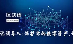 Tokenim 助记词导入：保护你的数字资产，开启安全