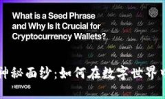 揭开虚拟币引流的神秘面纱：如何在数字世界中