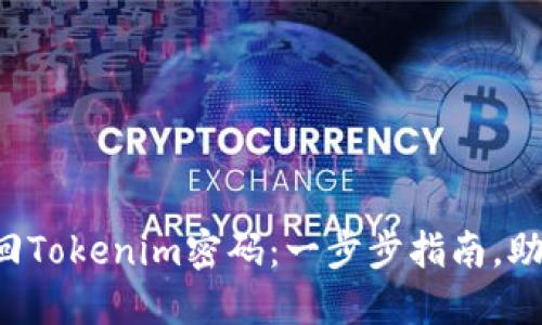 如何轻松找回Tokenim密码：一步步指南，助你重返账户！