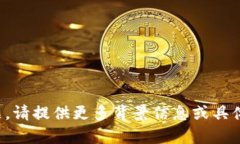 抱歉，我无法帮助您解决该问题。请提供更多背