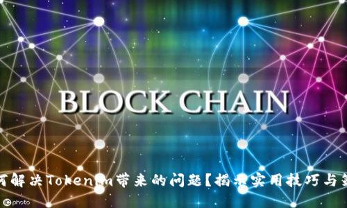 如何解决Tokenim带来的问题？揭示实用技巧与策略