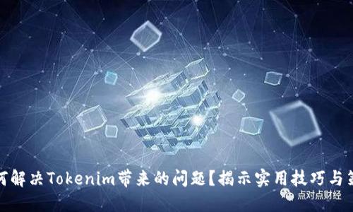 如何解决Tokenim带来的问题？揭示实用技巧与策略