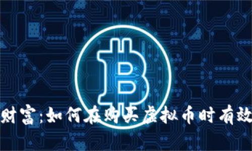 守护你的财富：如何在购买虚拟币时有效防止被骗