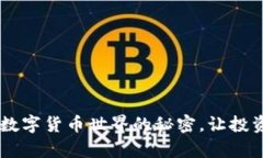 KDA虚拟币：解锁数字货币世界的秘密，让投资变