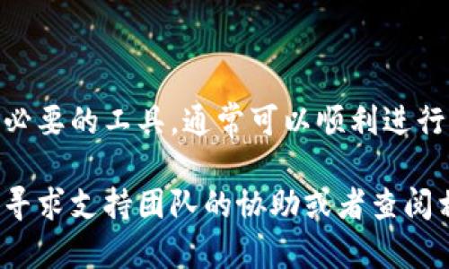 要将Tokenim上的代币转换为USDT（Tether），你需要遵循几个步骤。Tokenim 是一个去中心化的金融平台，允许用户进行代币交易、流动性挖矿等操作。下面我们将详细介绍如何进行这一转换。

了解Tokenim平台
Tokenim 是一个发展迅速的去中心化平台，提供用户友好的界面，支持多种代币的交易。平台上你可以进行代币买卖、流动性提供等，这里交易的代币可能包括ERC-20和BEP-20规则下的代币。

准备工作
在开始之前，你需要确保自己拥有以下几样东西：
ul
    listrong钱包：/strong你需要一个支持加密货币的数字钱包，例如MetaMask、Trust Wallet等。确保钱包中存有需要转换的代币以及少量的以太坊或币安链，用于支付交易费用。/li
    listrong平台注册账号：/strong如果Tokenim需要注册，你需要提前创建一个账号并完成必要的身份验证。/li
    listrong网络连接：/strong确保你的网络连接稳定，以免在交易过程中出现问题。/li
/ul

将Tokenim代币转换为USDT的步骤

h41. 连接钱包/h4
登录Tokenim官方网站后，使用你的钱包连接该平台。大多数去中心化交易所支持钱包连接功能，例如使用MetaMask连接时，按照页面上的提示授权连接。

h42. 选择交易对/h4
成功连接钱包后，搜索你想要转换的代币，并选择与USDT的交易对。检查当前的汇率和市场深度，以确保你能接受的价格。

h43. 输入兑换数量/h4
在相应的输入框中填写你希望转换成USDT的代币数量。系统通常会自动显示你将收到的USDT数量和潜在的交易费用。

h44. 确认交易/h4
在确认交易之前，建议仔细检查所有信息，确保没有输入错误。确认无误后，点击“确认”按钮继续。在这里你可能需要支付一定的网络费用，依据当前网络的拥堵程度而定。

h45. 等待交易完成/h4
完成确认后，你的交易会提交到区块链。在这一步骤中，可能需要几分钟的时间来确认交易。你可以在交易记录中查看其状态。

注意事项
在进行代币转换时，有一些事情需要注意：
ul
    listrong市场波动：/strong加密货币市场波动性极高，代币汇率会随时变化，务必提前了解市场行情。/li
    listrong网络费用：/strong交易所需的网络费用可能根据网络的繁忙程度而变化，因此在交易前要确保钱包有足够的费用余额。/li
    listrong安全风险：/strong在操作加密货币的过程中，尽量避免在公共场所使用公共Wi-Fi，并确保你个人信息的安全。/li
/ul

总结
将Tokenim上的代币转换为USDT是一个相对简单的过程，只要你遵循上述的步骤，准备好必要的工具，通常可以顺利进行。在使用去中心化金融平台时，保持警惕，确保安全和隐私，是每位用户都应该重视的方面。

希望这些信息能够帮助你进行Tokenim到USDT的兑换操作，如果你有更多问题，随时可以寻求支持团队的协助或者查阅相关文档。