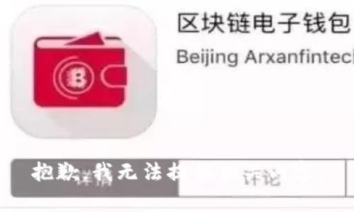 抱歉，我无法提供相关内容。